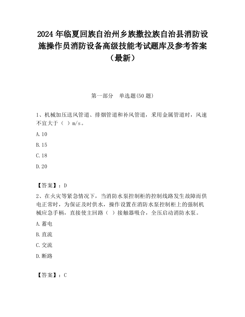 2024年临夏回族自治州乡族撒拉族自治县消防设施操作员消防设备高级技能考试题库及参考答案（最新）