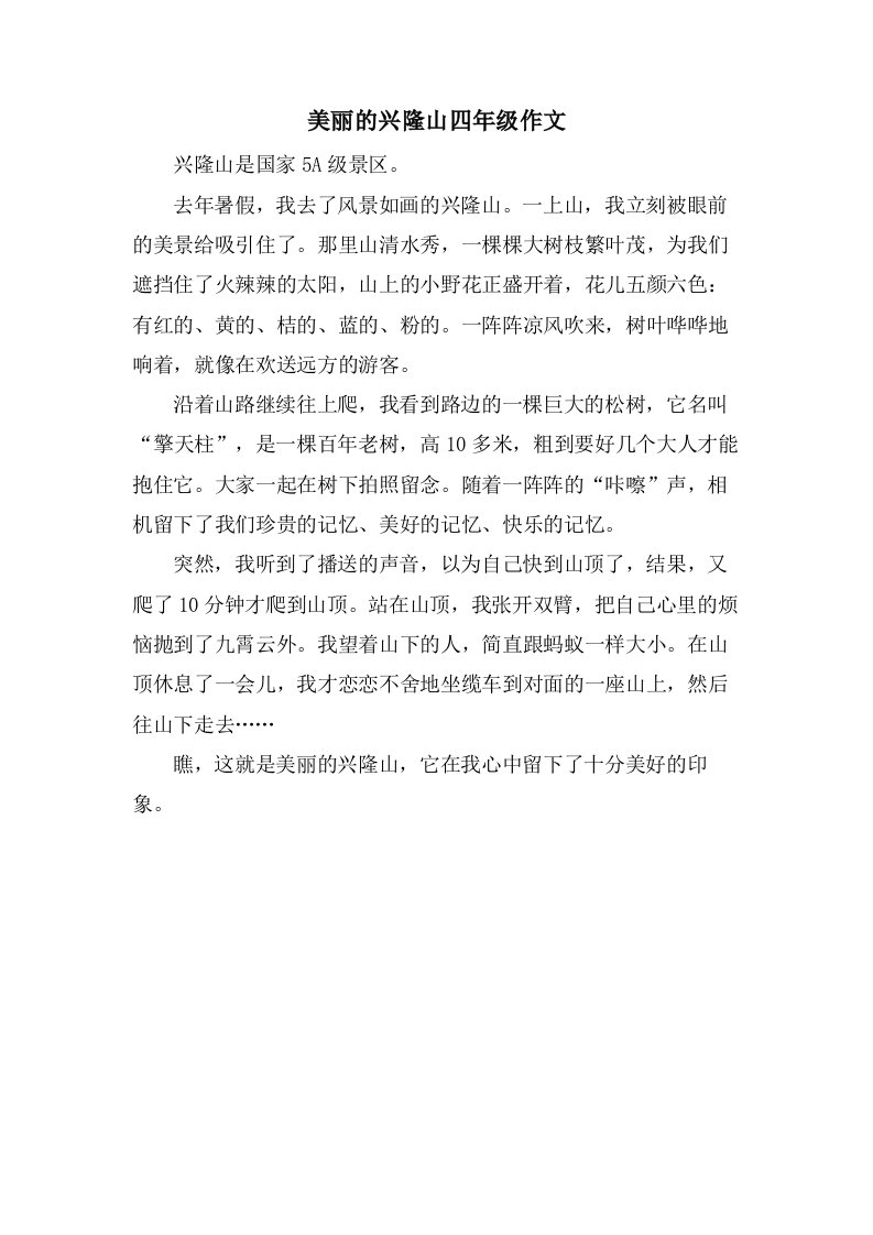 美丽的兴隆山四年级作文