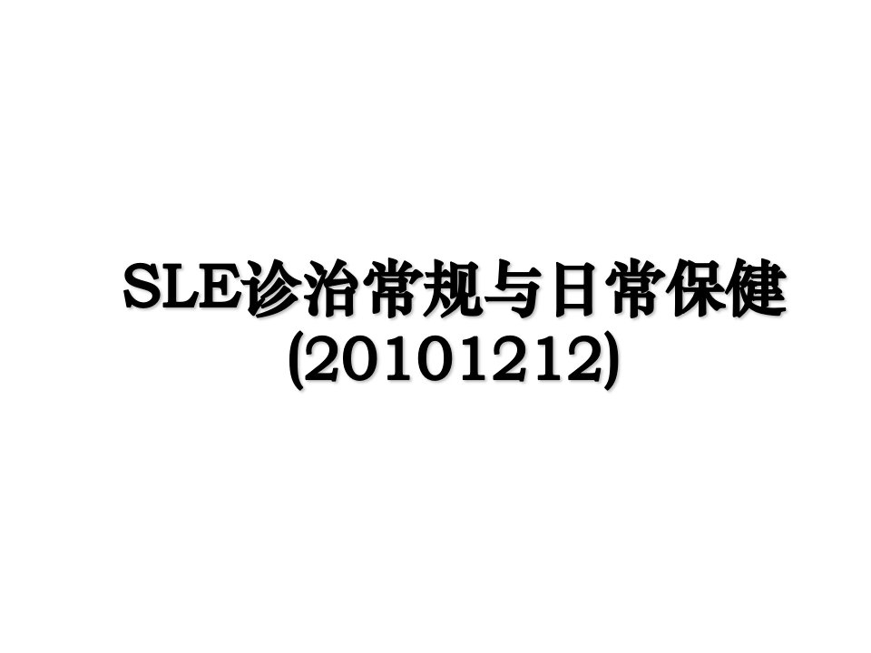 sle诊治常规与日常保健1212