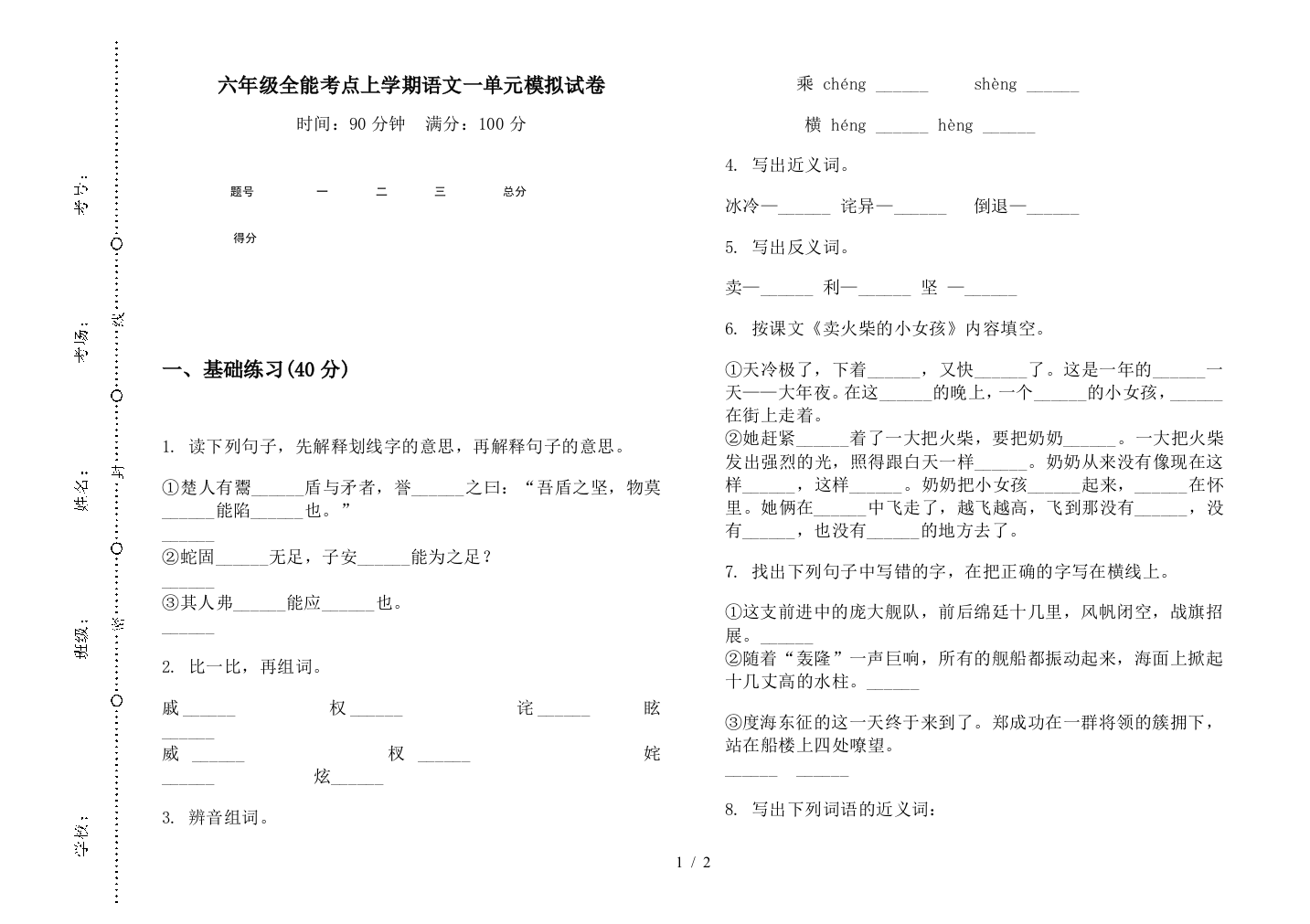 六年级全能考点上学期语文一单元模拟试卷