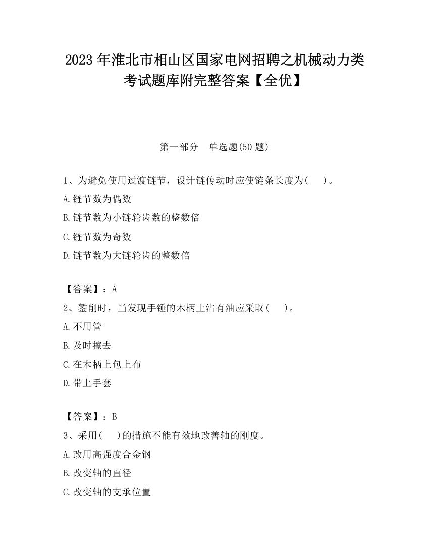 2023年淮北市相山区国家电网招聘之机械动力类考试题库附完整答案【全优】