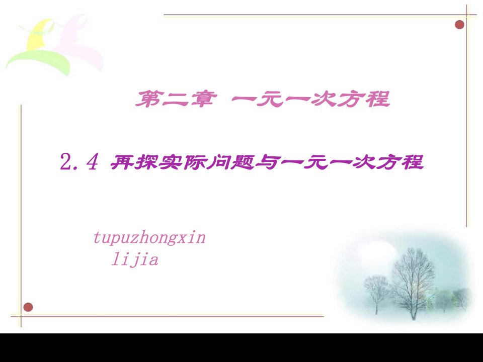 初中数学人教新课标版七年级上24再探实际问题与一元一次方程课件