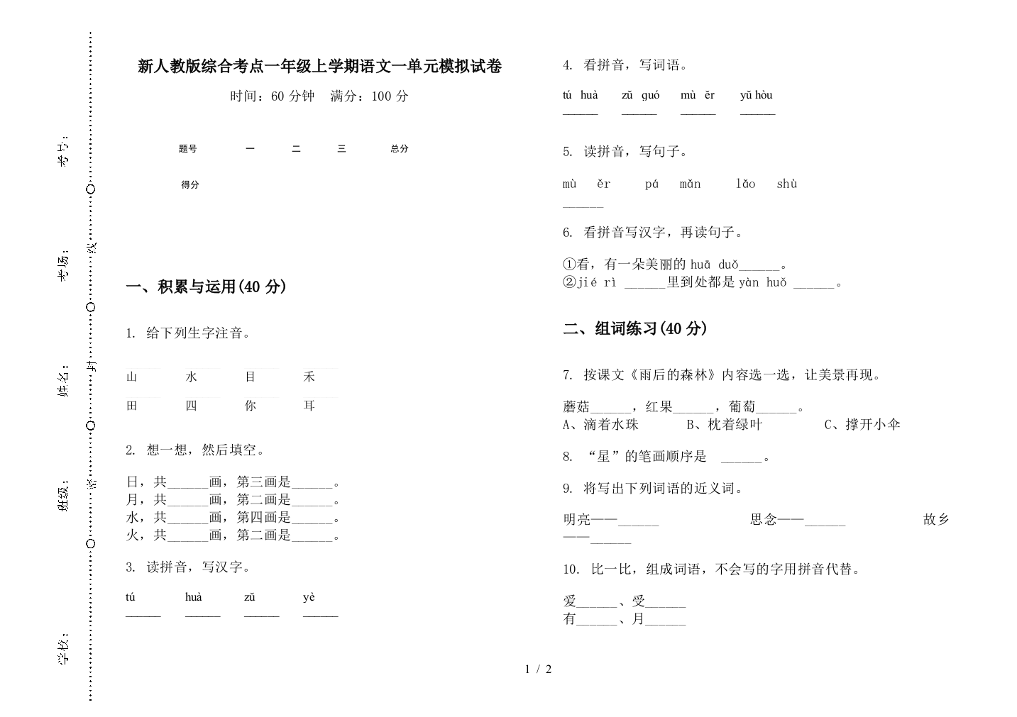 新人教版综合考点一年级上学期语文一单元模拟试卷