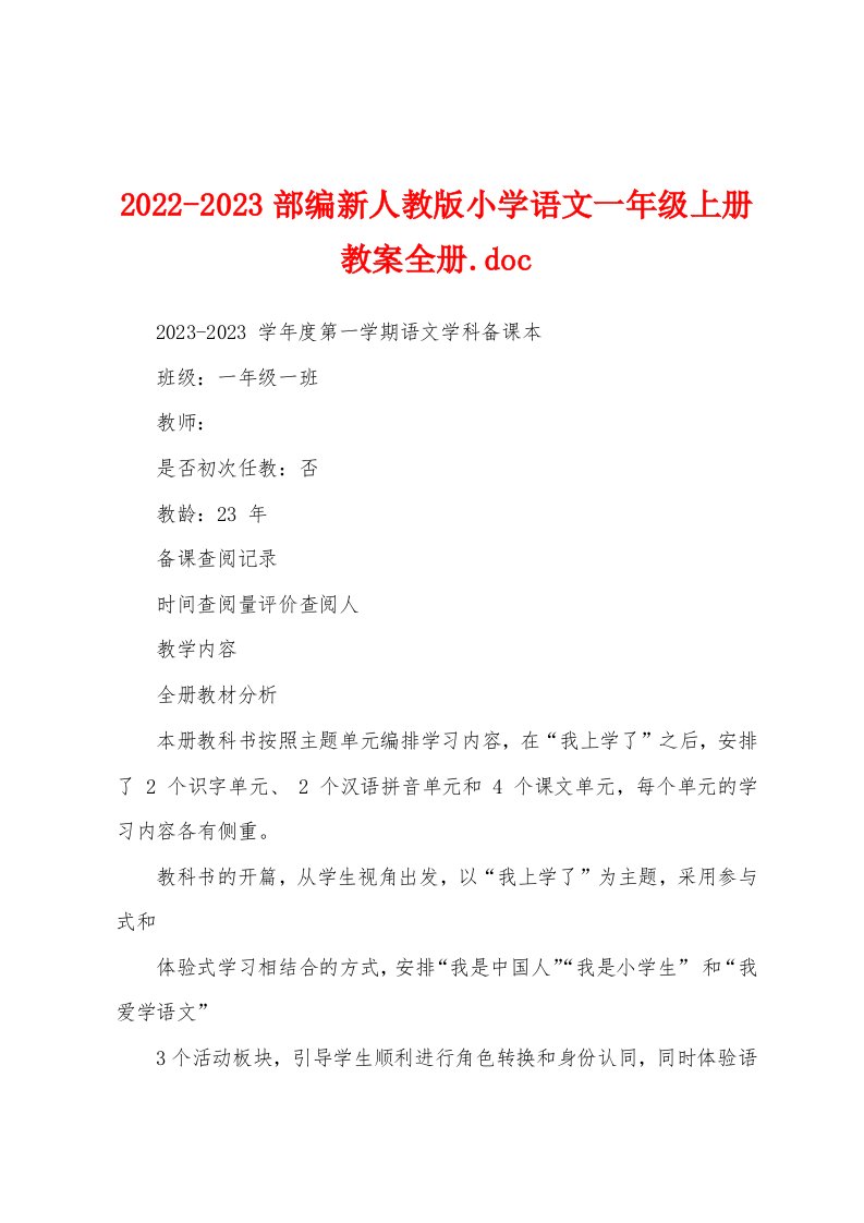 2022-2023部编新人教版小学语文一年级上册教案全册