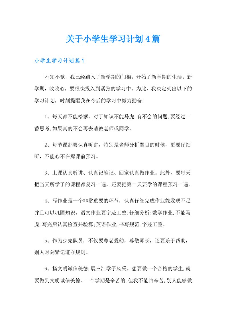 关于小学生学习计划4篇