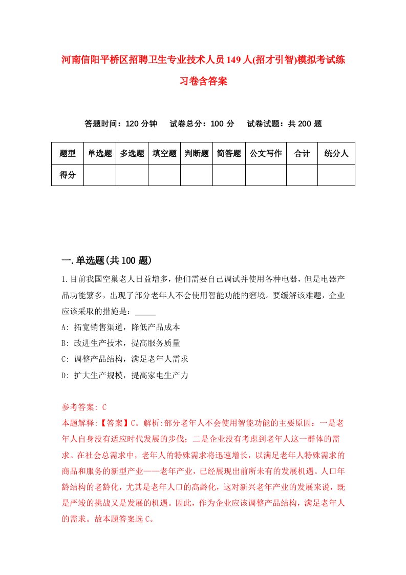 河南信阳平桥区招聘卫生专业技术人员149人招才引智模拟考试练习卷含答案第3卷