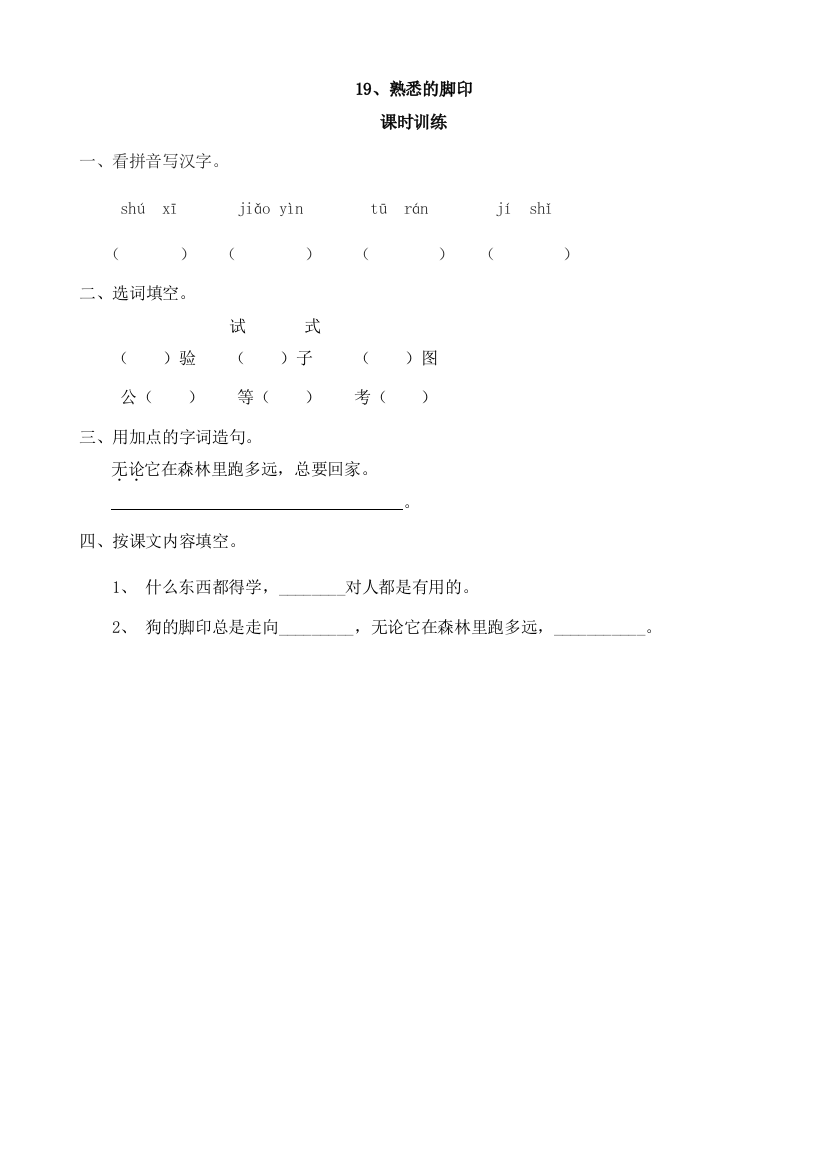 【小学中学教育精选】19熟悉的脚印