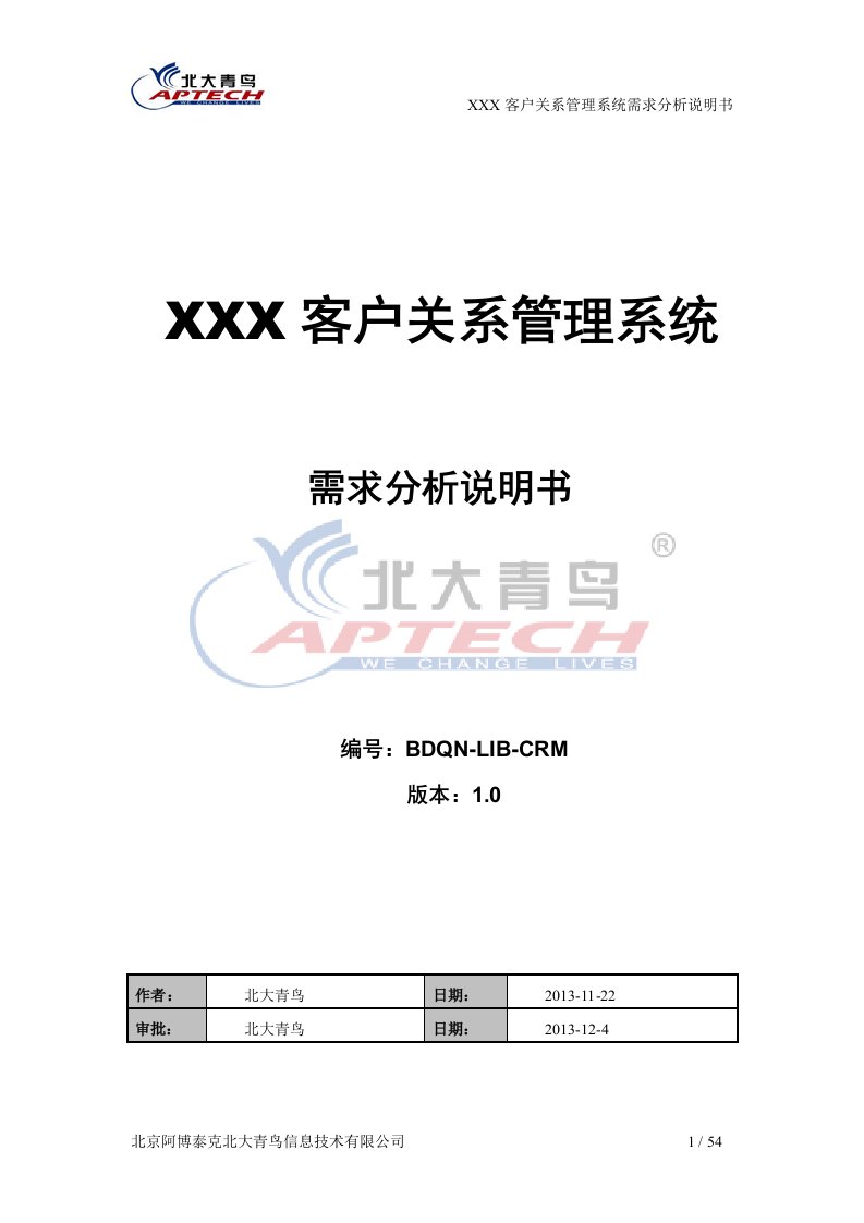 客户关系管理系统需求分析说明书