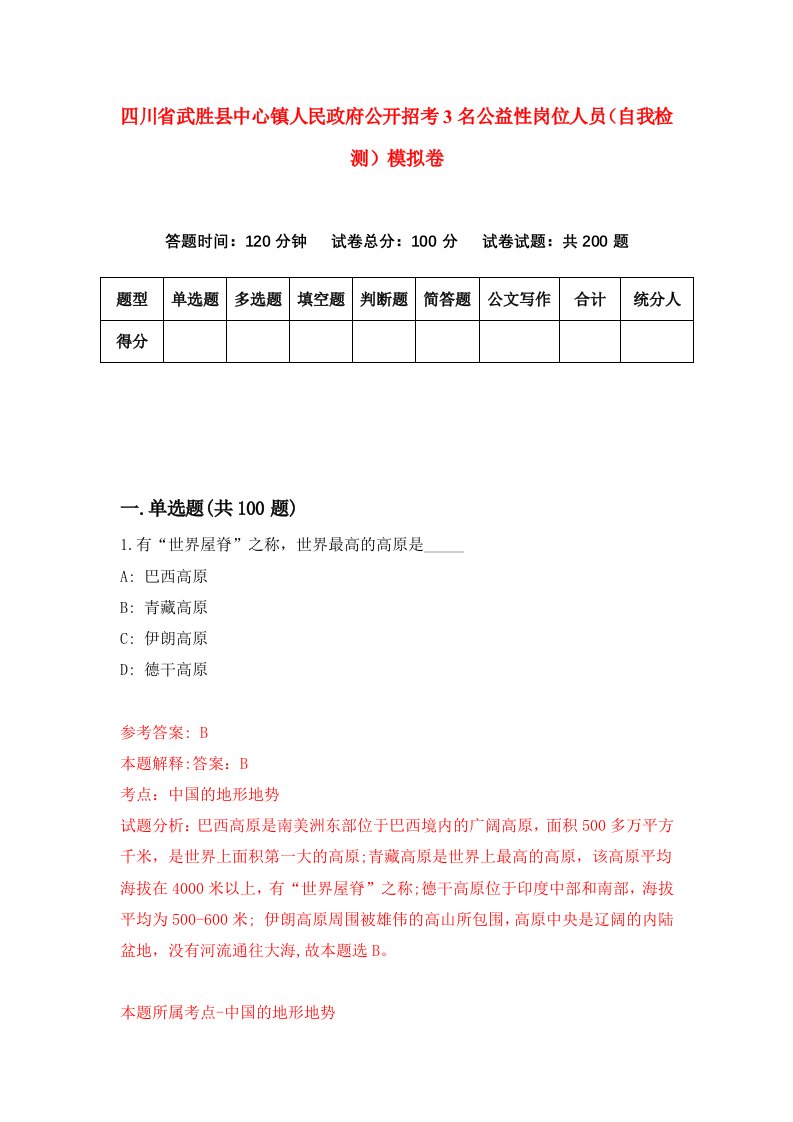 四川省武胜县中心镇人民政府公开招考3名公益性岗位人员自我检测模拟卷3