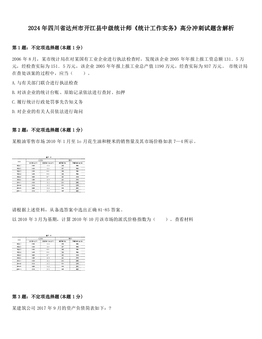 2024年四川省达州市开江县中级统计师《统计工作实务》高分冲刺试题含解析