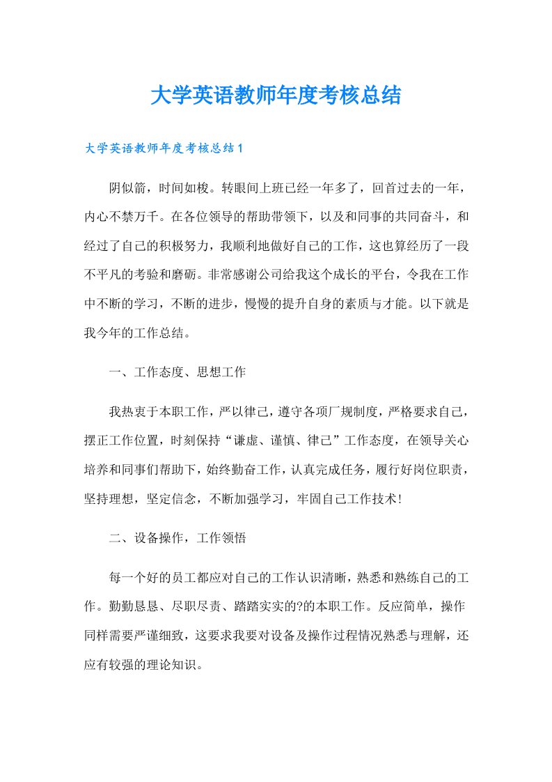 大学英语教师年度考核总结