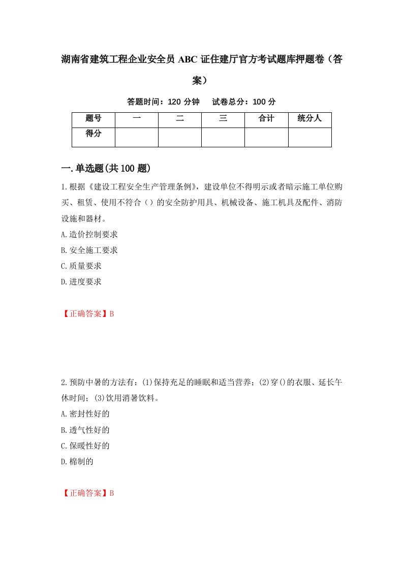 湖南省建筑工程企业安全员ABC证住建厅官方考试题库押题卷答案第68期