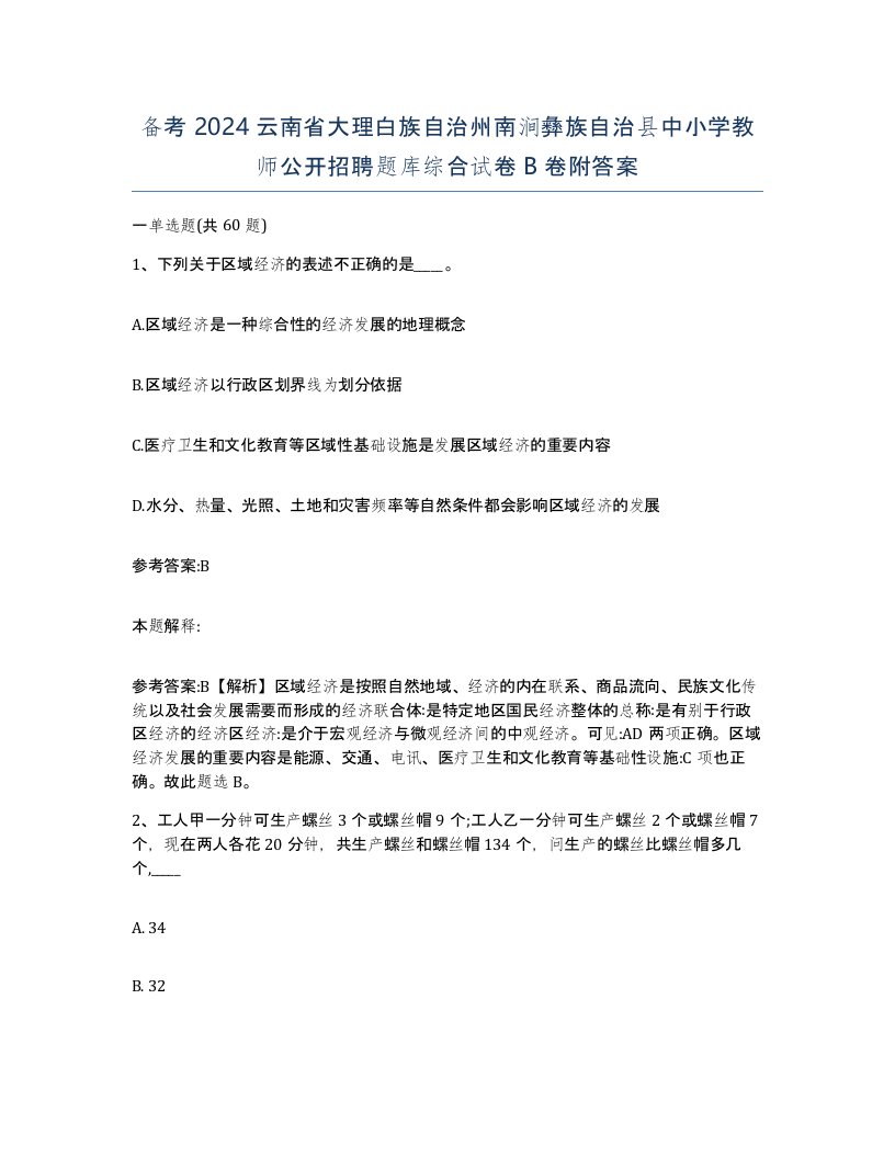 备考2024云南省大理白族自治州南涧彝族自治县中小学教师公开招聘题库综合试卷B卷附答案