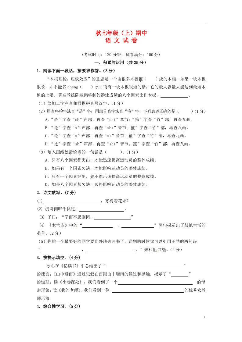 福建省泉州市惠安县第五片区七级语文上学期期中试题