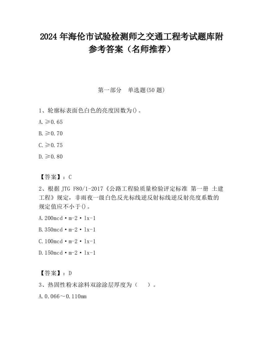 2024年海伦市试验检测师之交通工程考试题库附参考答案（名师推荐）