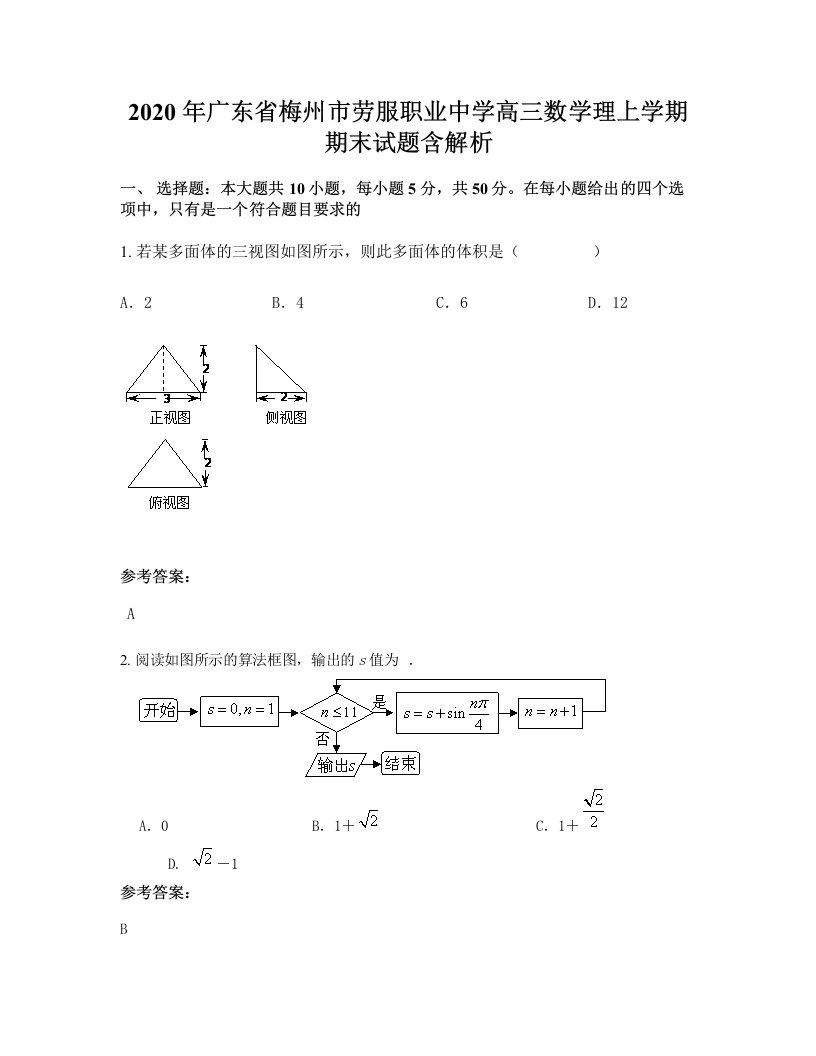 2020年广东省梅州市劳服职业中学高三数学理上学期期末试题含解析