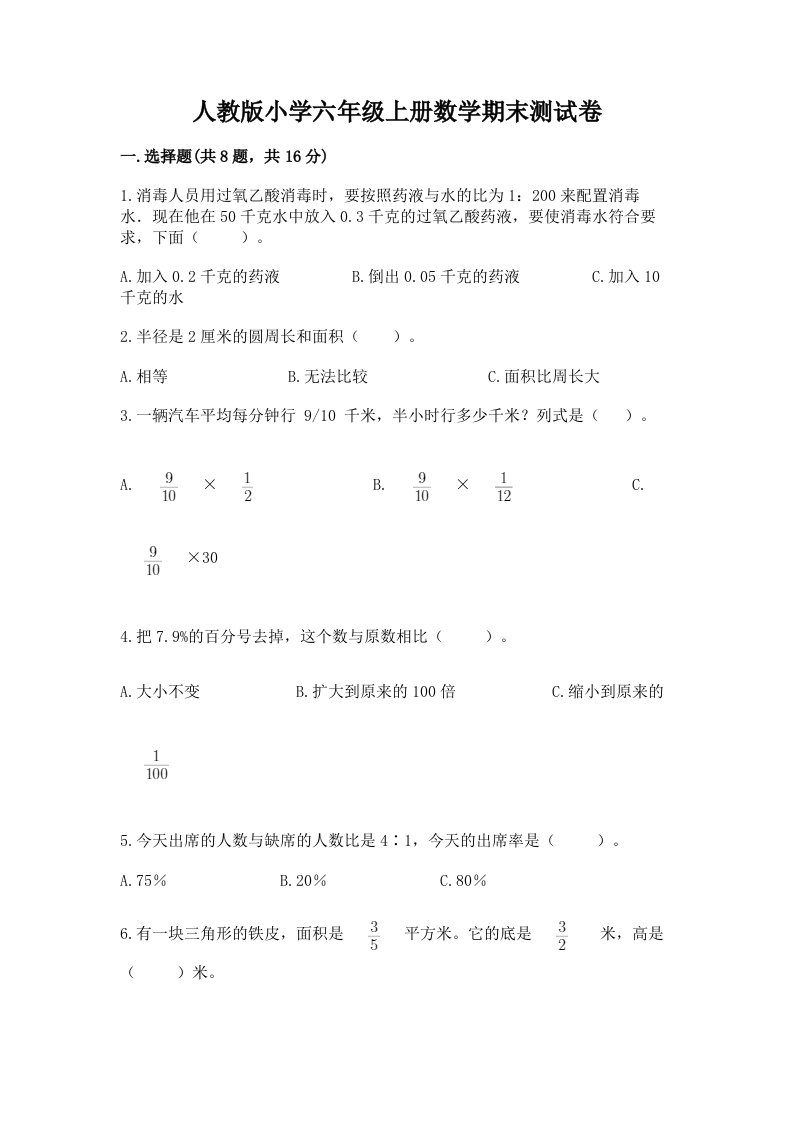 人教版小学六年级上册数学期末测试卷答案免费