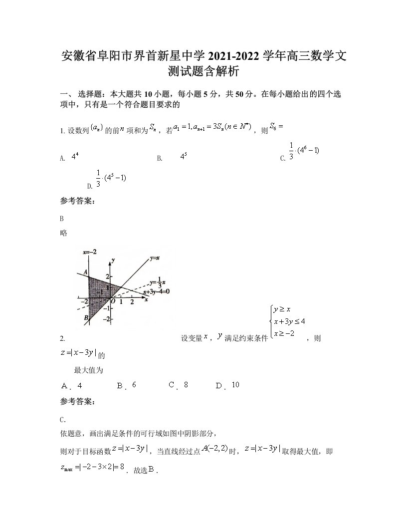 安徽省阜阳市界首新星中学2021-2022学年高三数学文测试题含解析