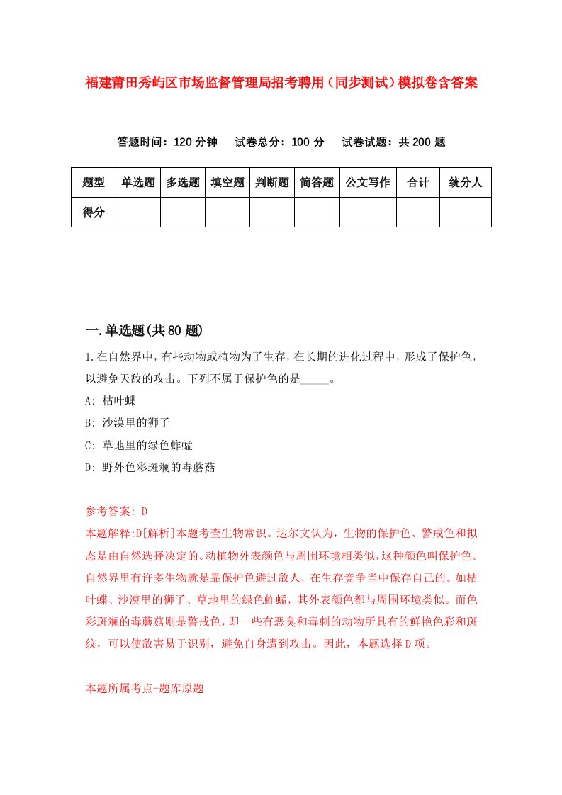 福建莆田秀屿区市场监督管理局招考聘用同步测试模拟卷含答案9