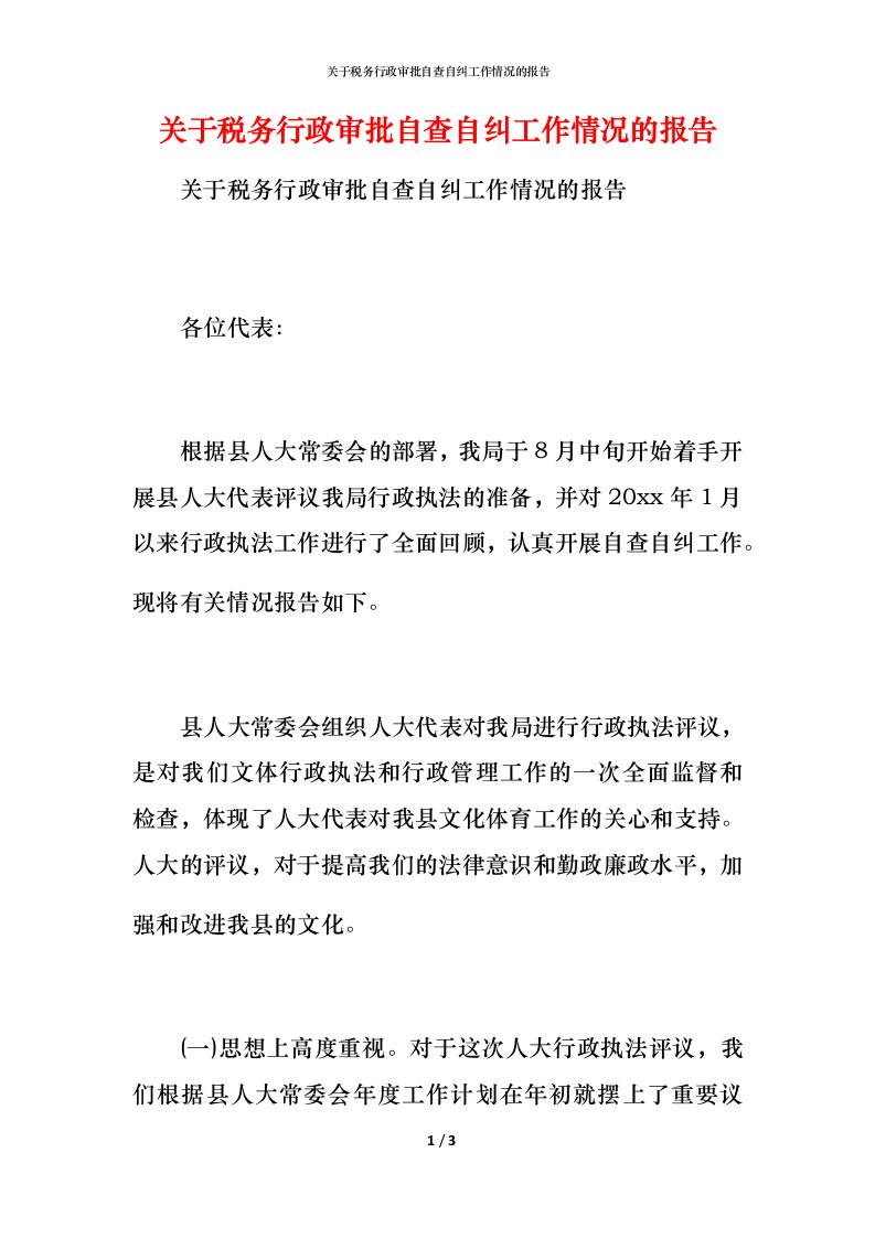 关于税务行政审批自查自纠工作情况的报告