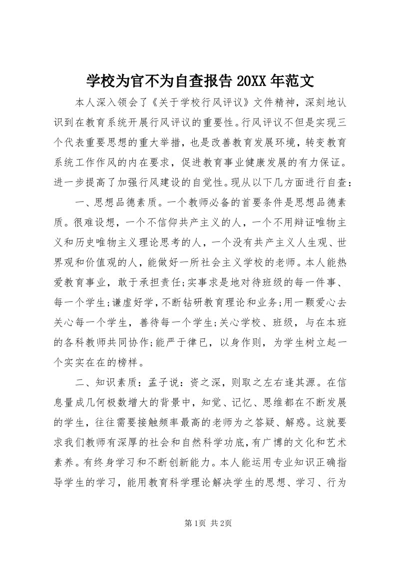 7学校为官不为自查报告某年范文