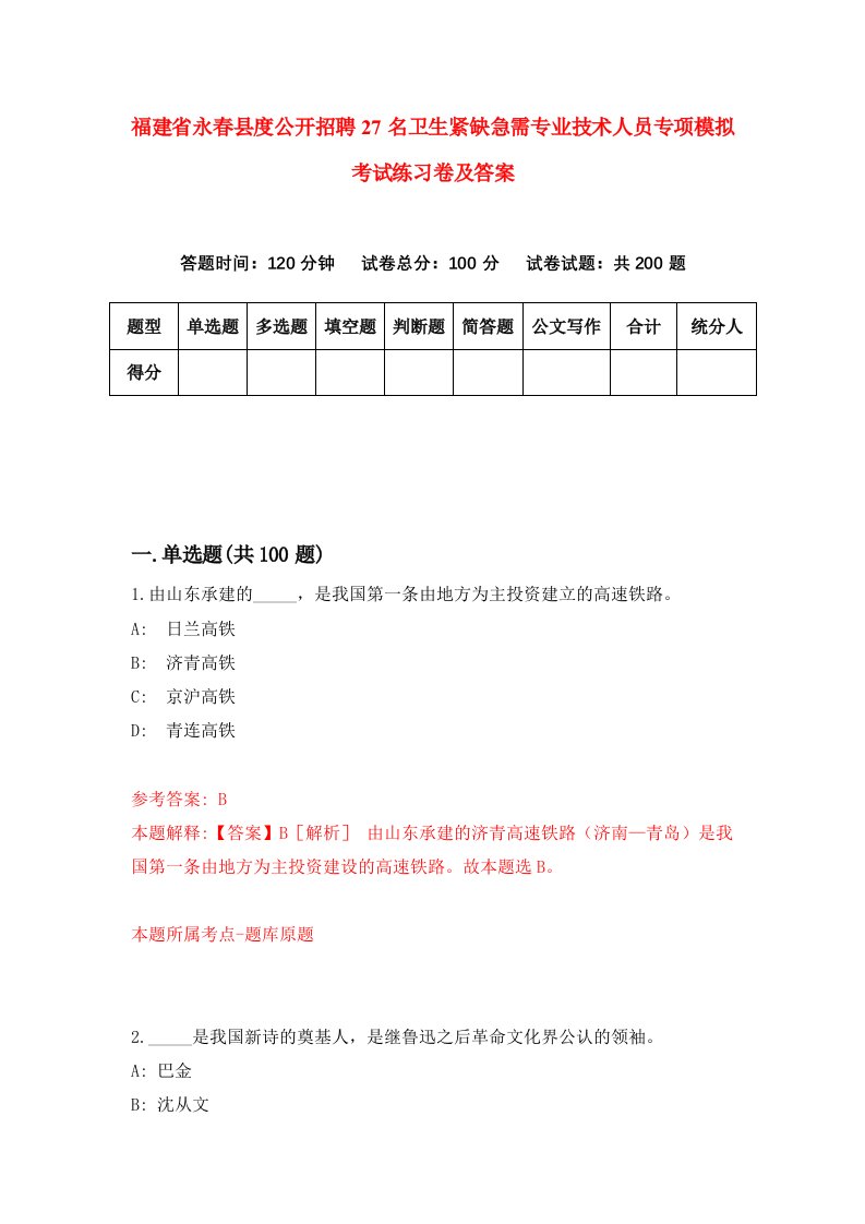 福建省永春县度公开招聘27名卫生紧缺急需专业技术人员专项模拟考试练习卷及答案第9版