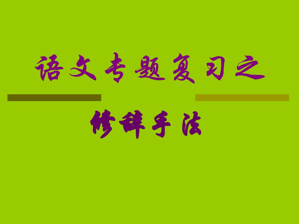 小学语文《修辞手法》课件