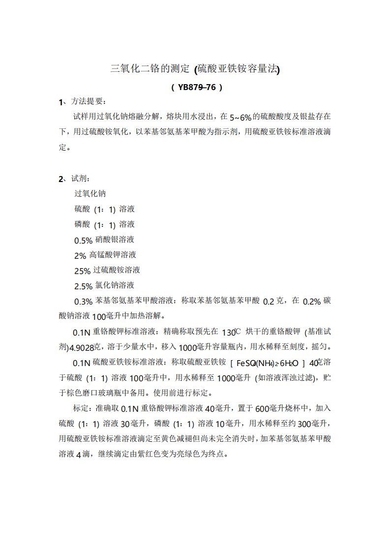 铬铁矿的质量标准和检测方法1