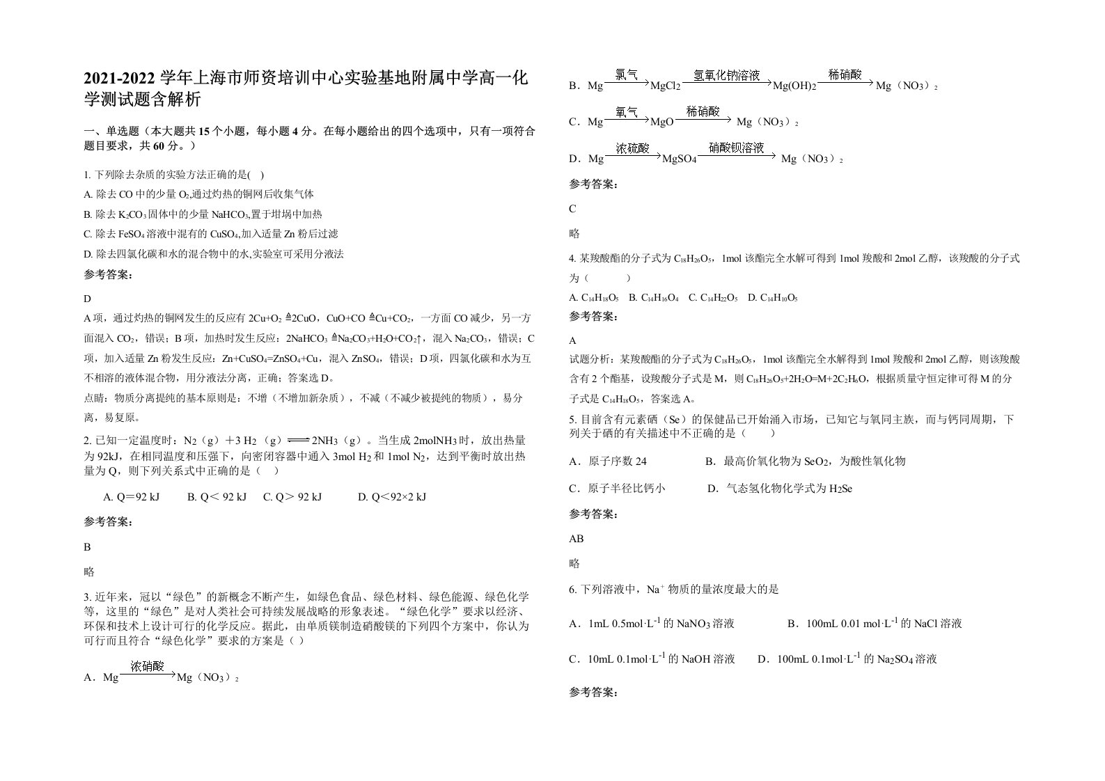 2021-2022学年上海市师资培训中心实验基地附属中学高一化学测试题含解析