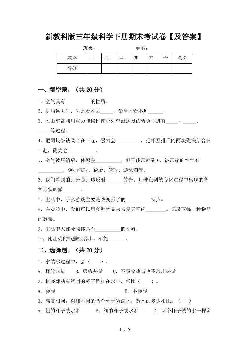 新教科版三年级科学下册期末考试卷及答案