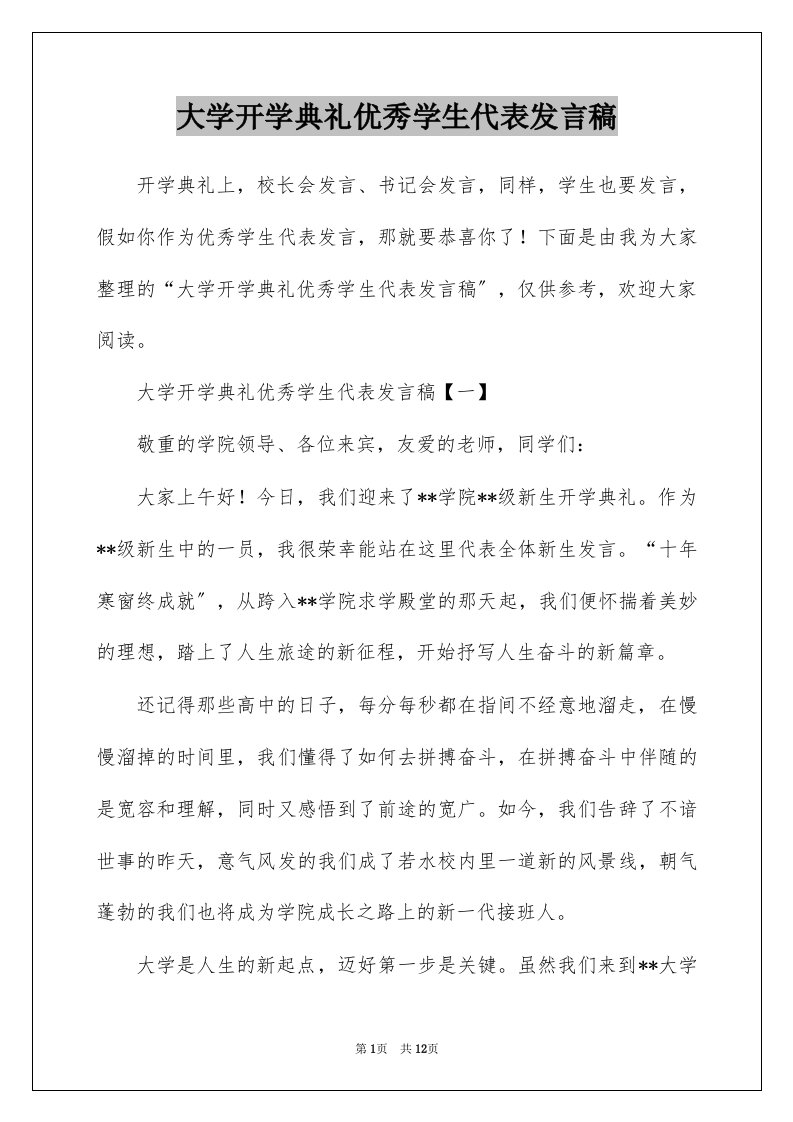 大学开学典礼优秀学生代表发言稿