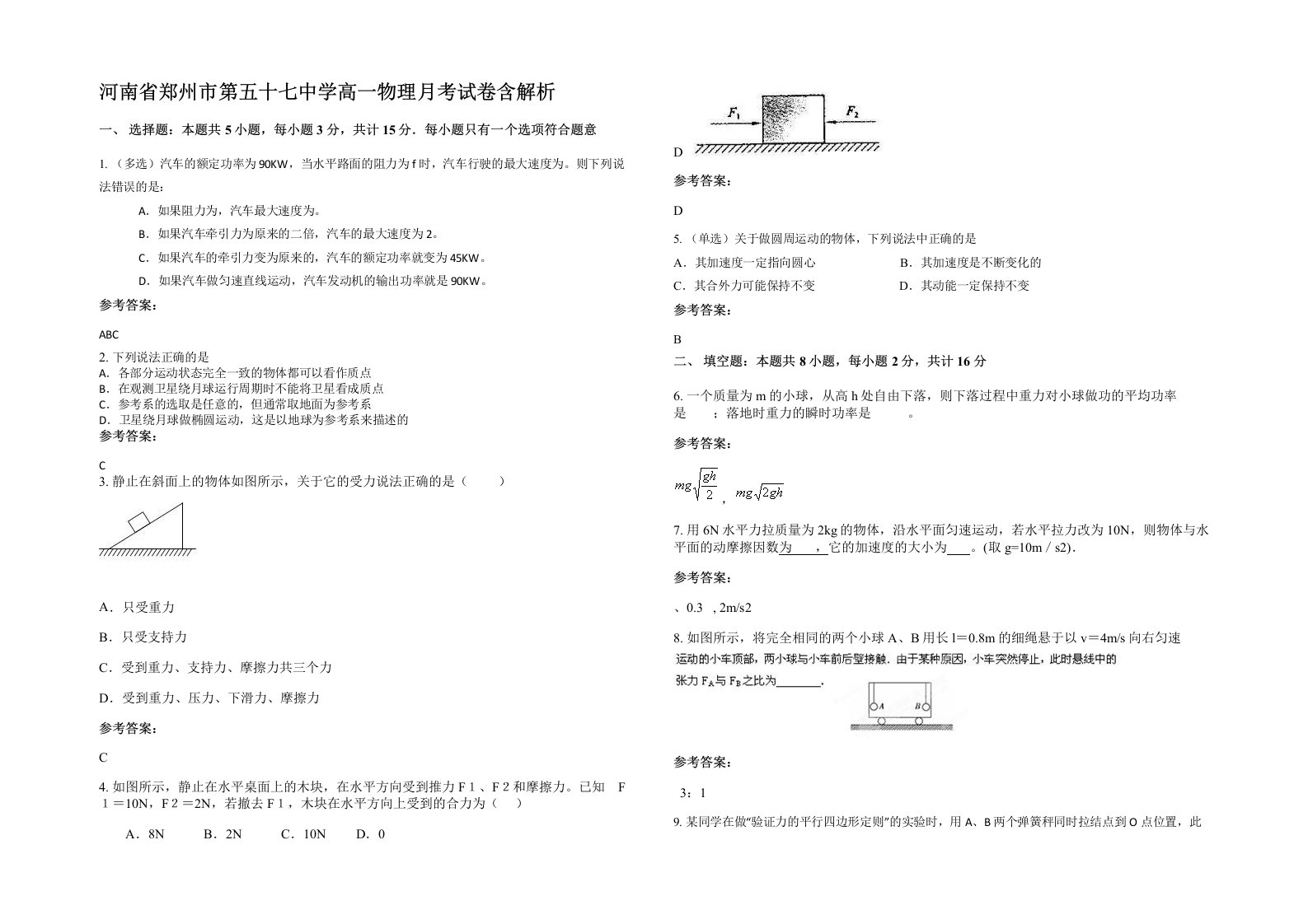 河南省郑州市第五十七中学高一物理月考试卷含解析