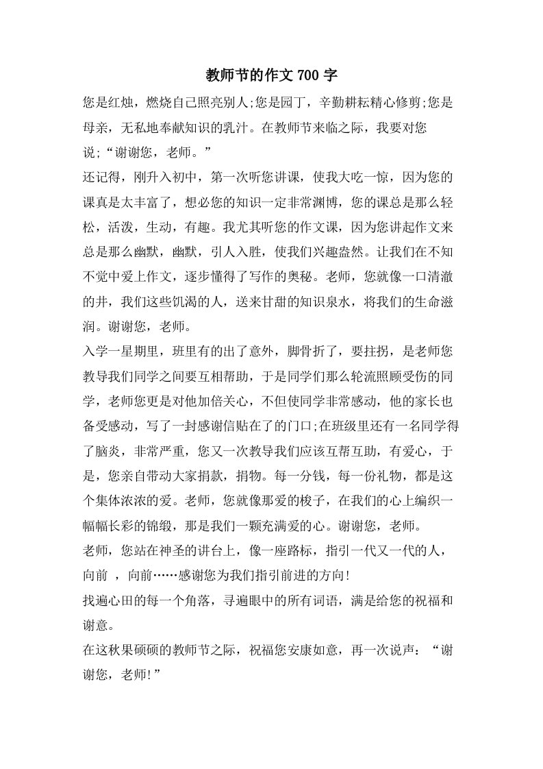 教师节的作文700字