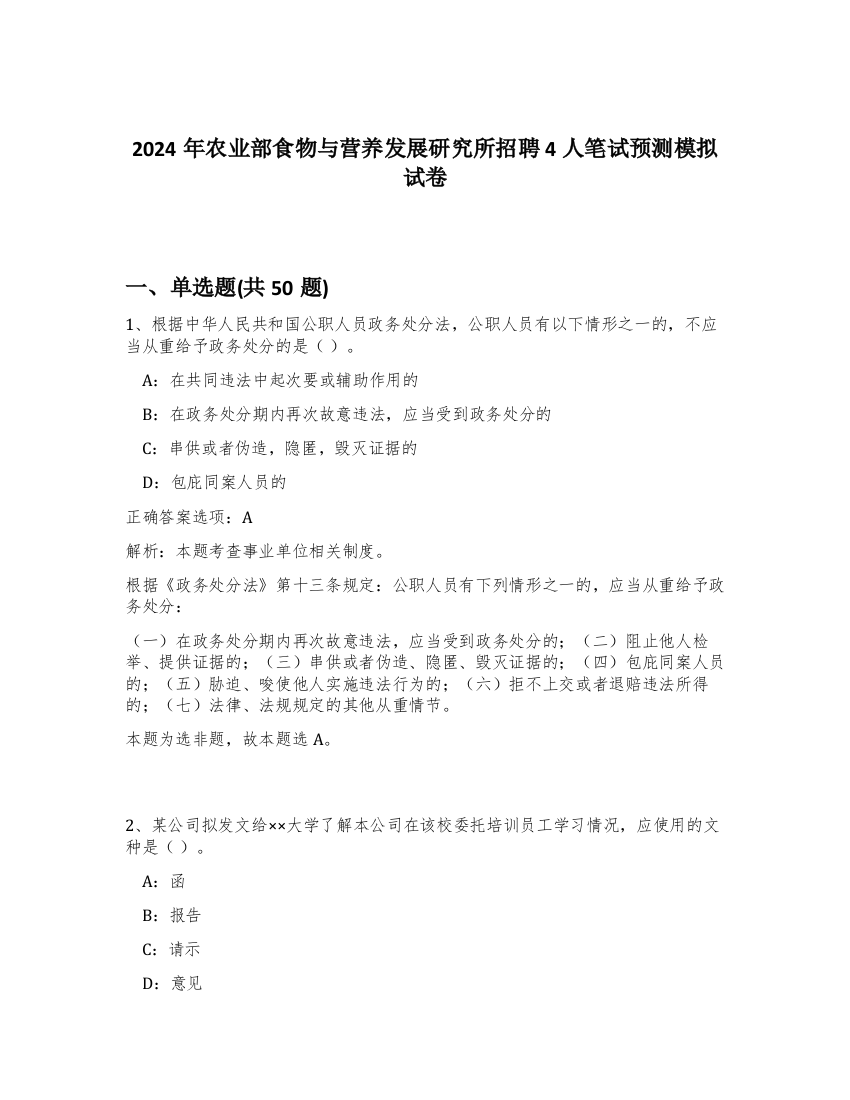 2024年农业部食物与营养发展研究所招聘4人笔试预测模拟试卷-20