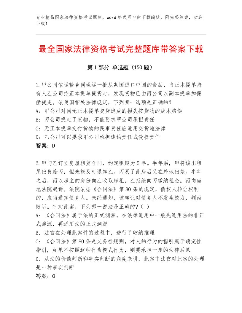 2022—2023年国家法律资格考试题库及一套完整答案