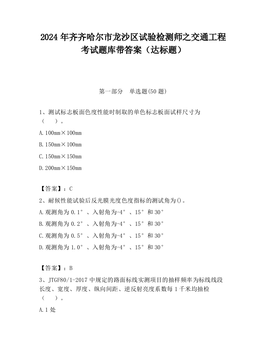 2024年齐齐哈尔市龙沙区试验检测师之交通工程考试题库带答案（达标题）