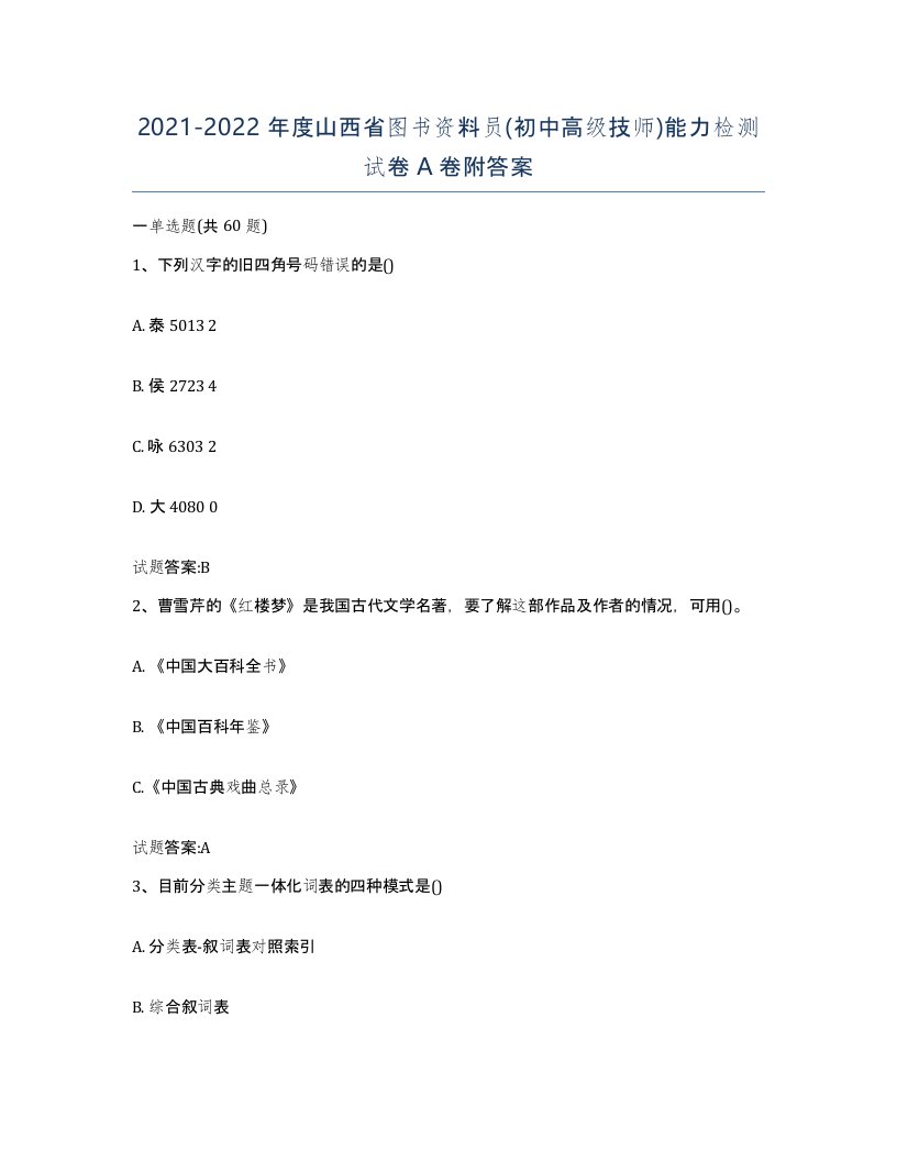 2021-2022年度山西省图书资料员初中高级技师能力检测试卷A卷附答案