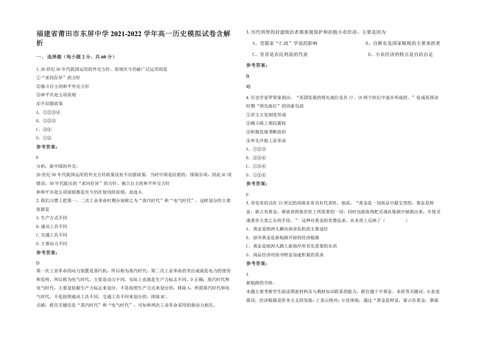 福建省莆田市东屏中学2021-2022学年高一历史模拟试卷含解析