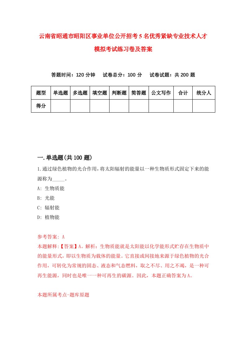 云南省昭通市昭阳区事业单位公开招考5名优秀紧缺专业技术人才模拟考试练习卷及答案第2套