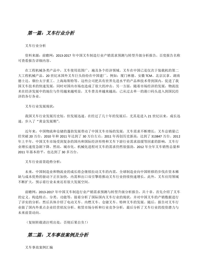 叉车行业分析（精选五篇）[修改版]