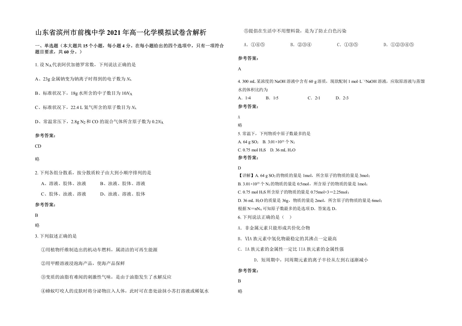 山东省滨州市前槐中学2021年高一化学模拟试卷含解析