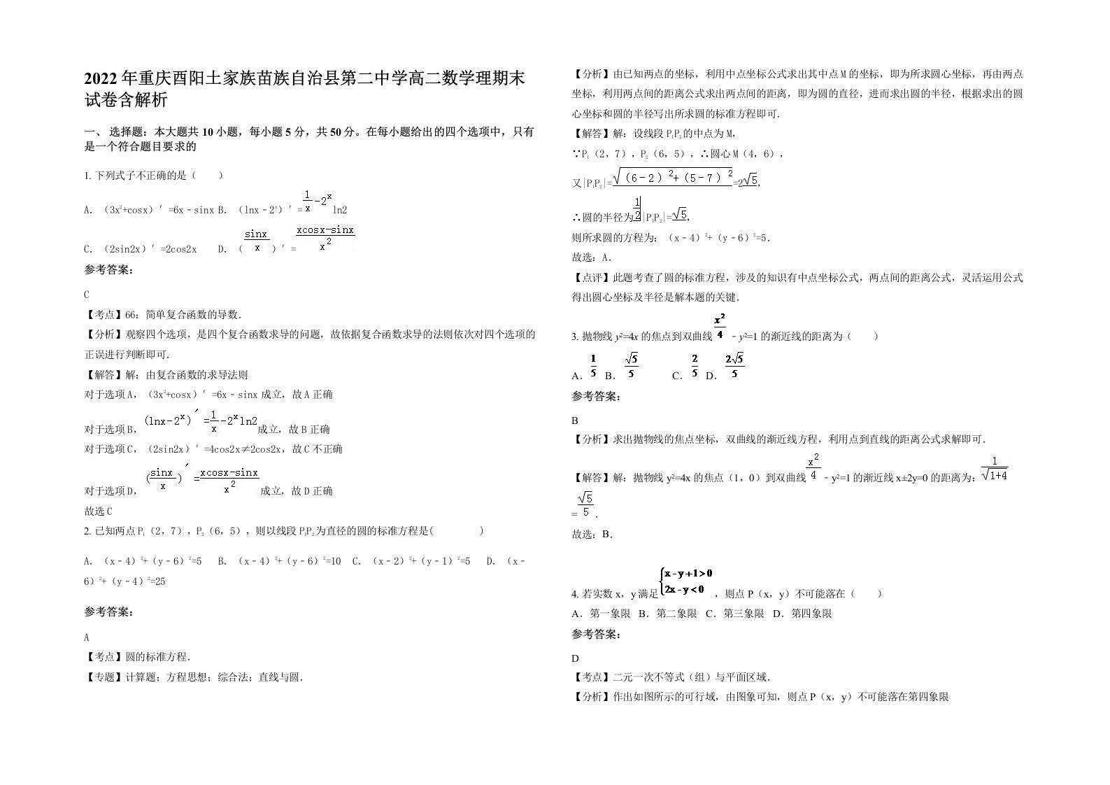 2022年重庆酉阳土家族苗族自治县第二中学高二数学理期末试卷含解析