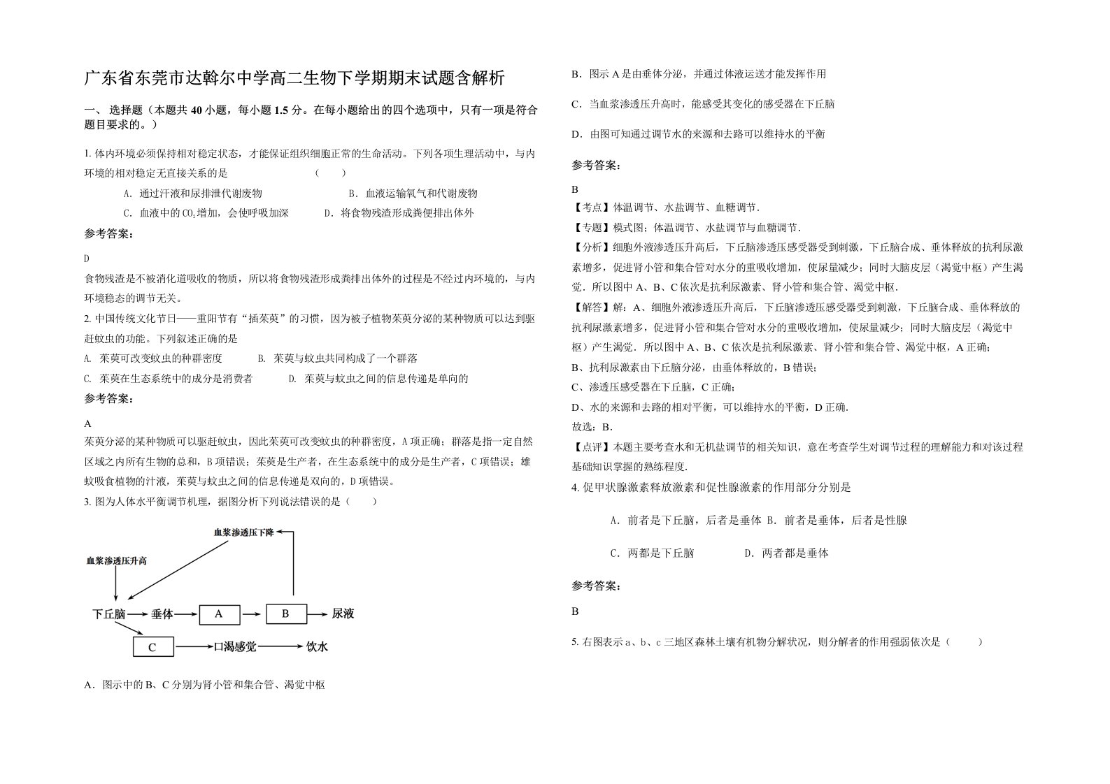 广东省东莞市达斡尔中学高二生物下学期期末试题含解析