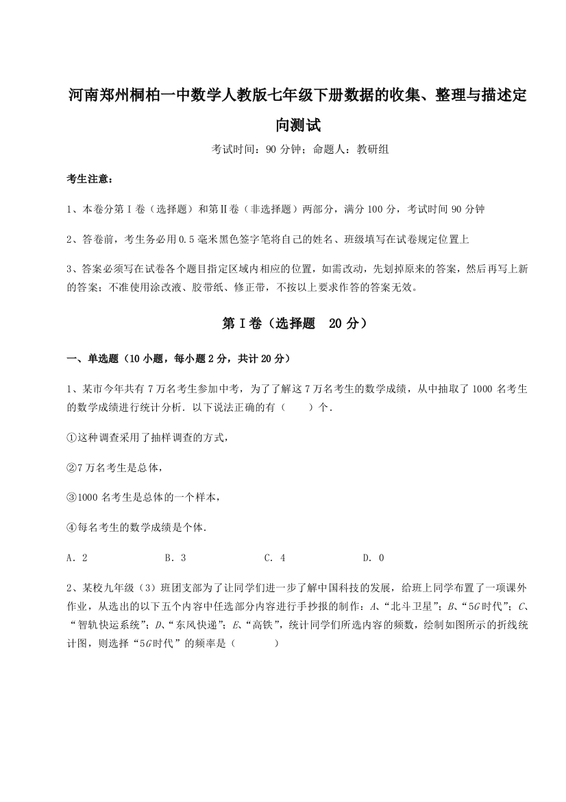 综合解析河南郑州桐柏一中数学人教版七年级下册数据的收集、整理与描述定向测试练习题