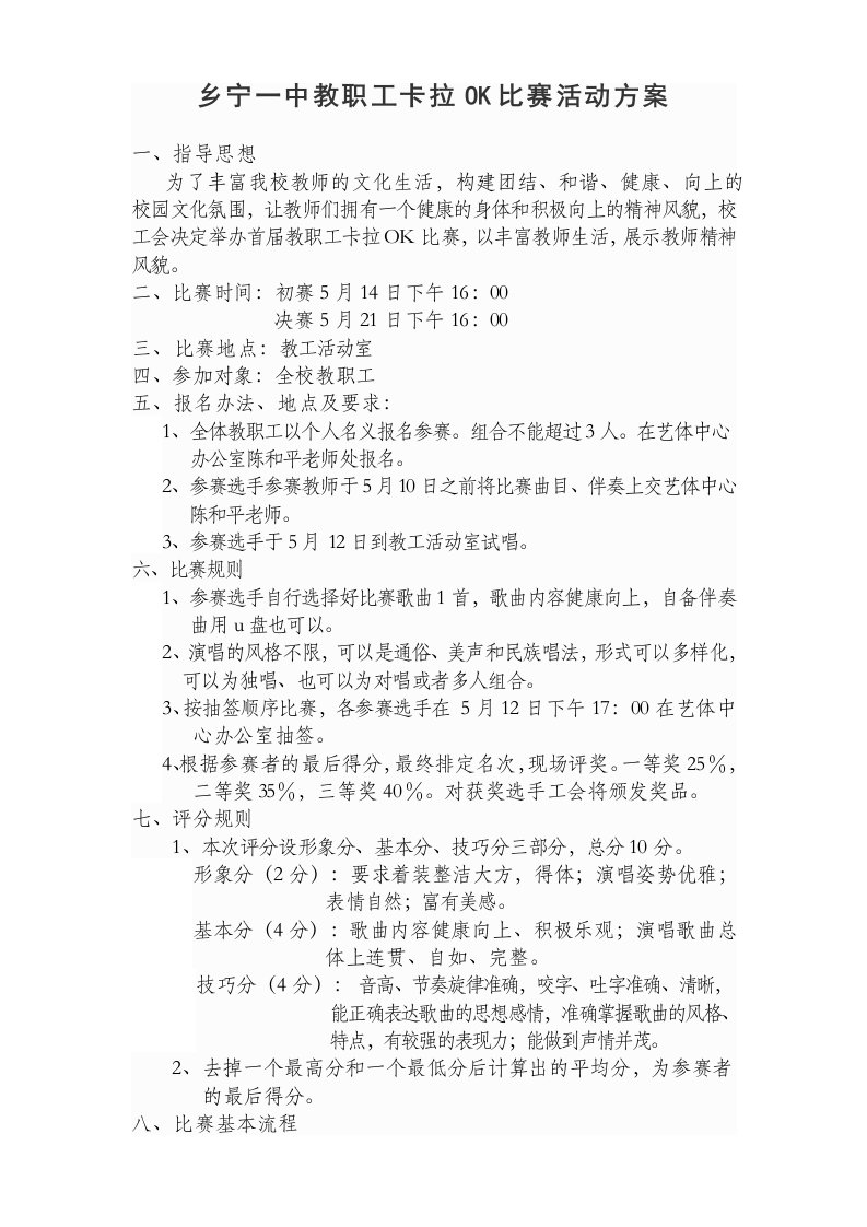 乡宁一中教职工卡拉OK比赛活动方案