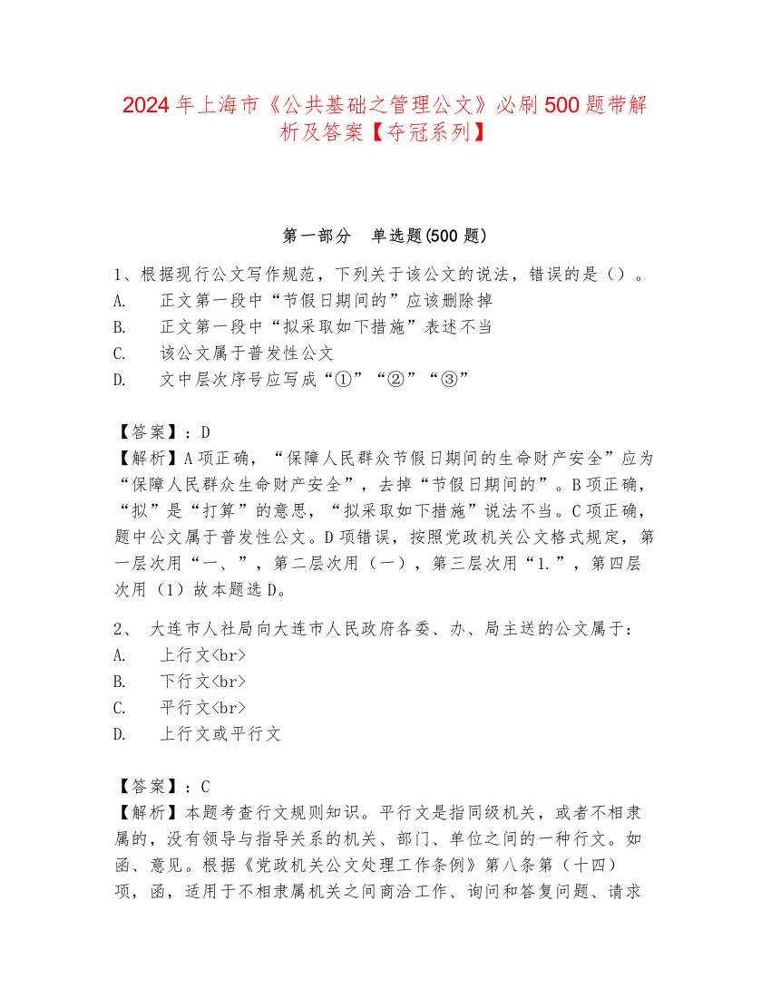 2024年上海市《公共基础之管理公文》必刷500题带解析及答案【夺冠系列】