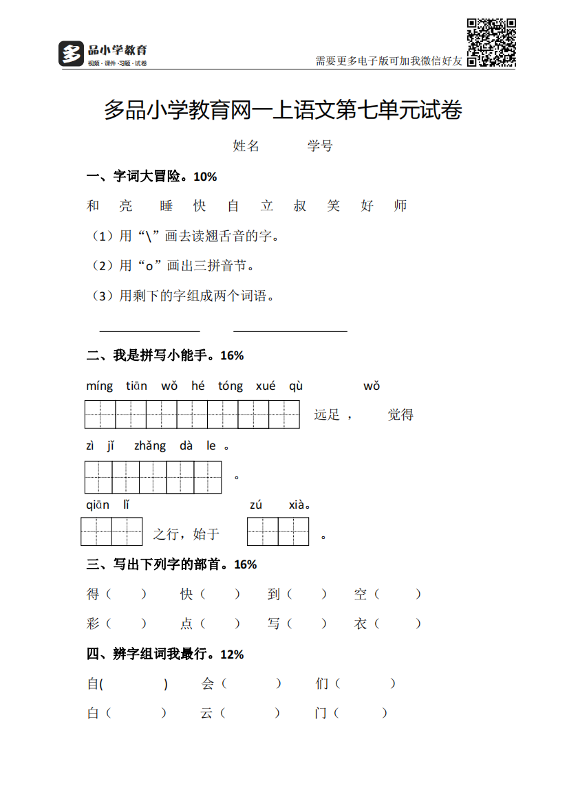 【小学精品】一年级语文第七单元试卷