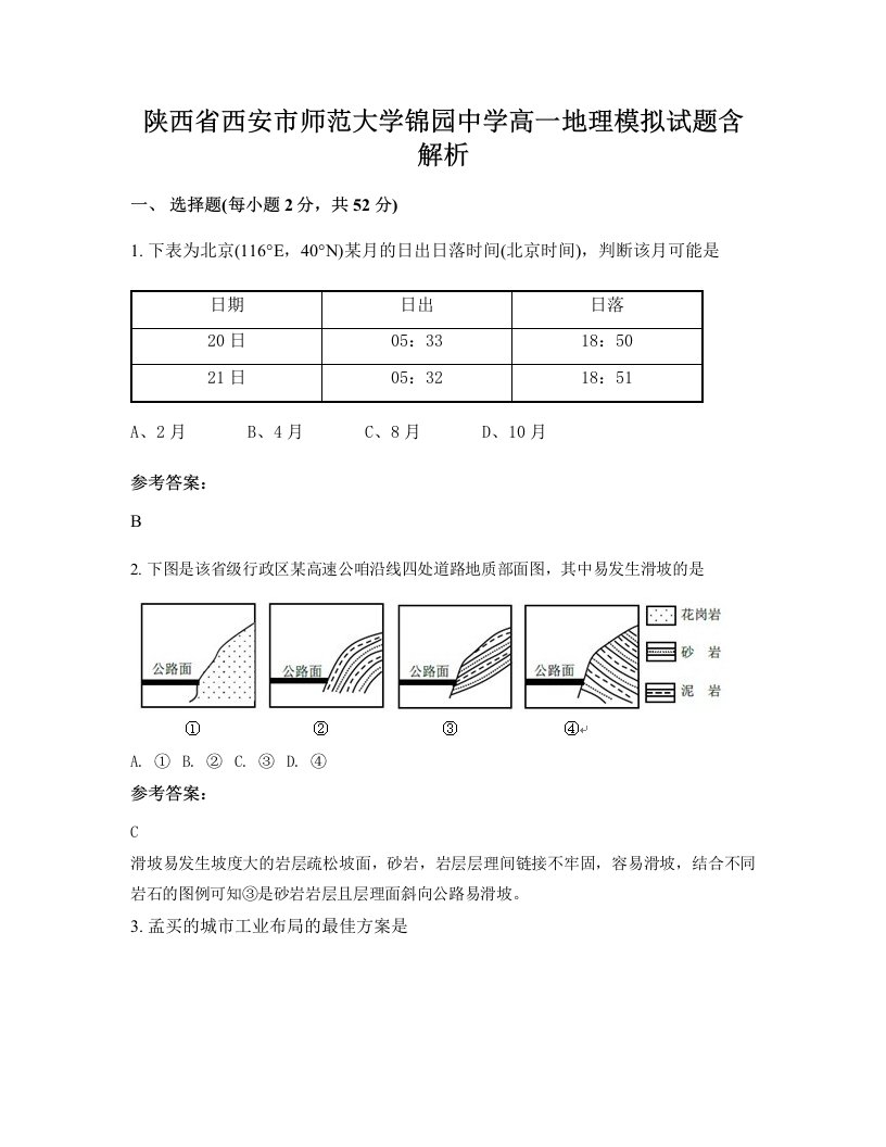 陕西省西安市师范大学锦园中学高一地理模拟试题含解析