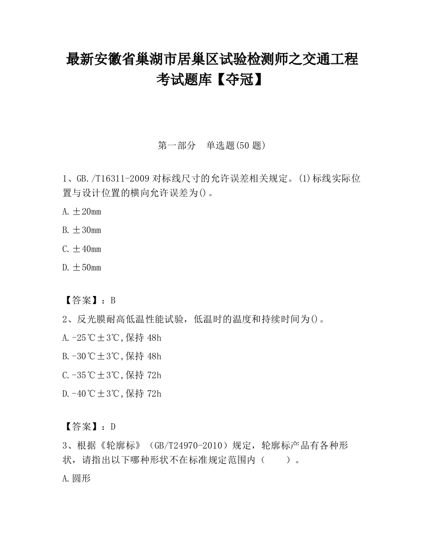 最新安徽省巢湖市居巢区试验检测师之交通工程考试题库【夺冠】