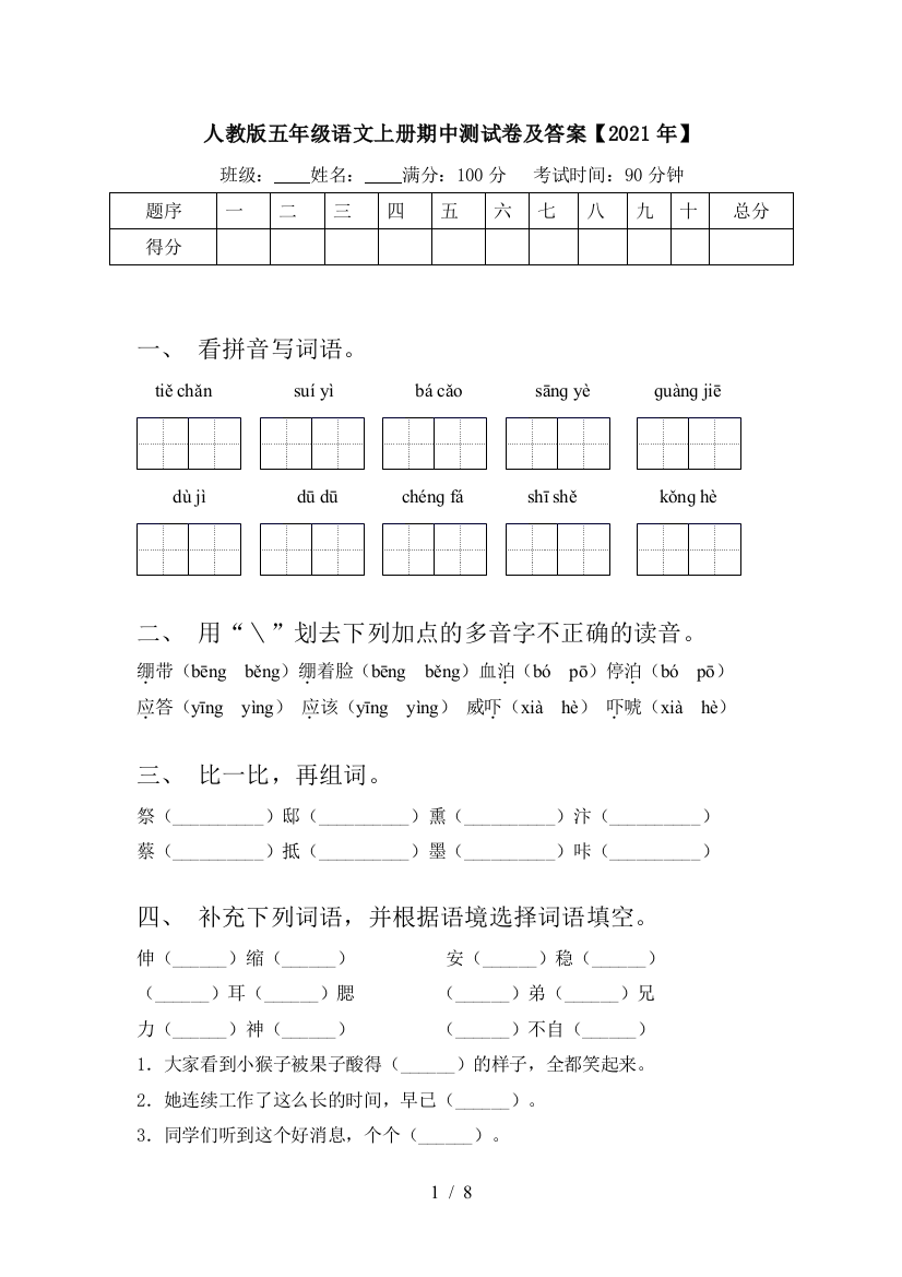 人教版五年级语文上册期中测试卷及答案【2021年】